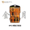 螺丝刀组合 9108# SET DESTORNILLADOR 4PCS